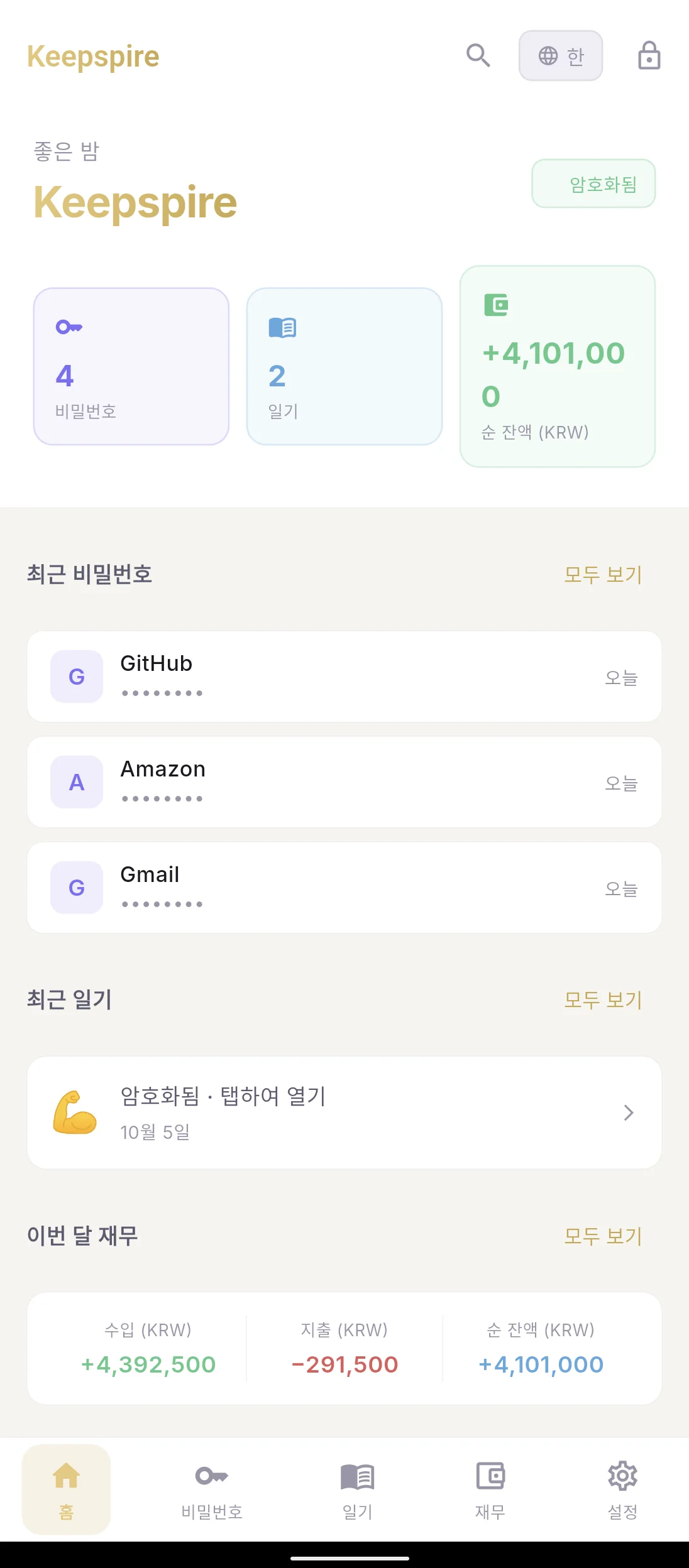 Keepspire 홈 화면 (Android Internal Alpha 실제 기기 스크린샷, 합성 데이터)